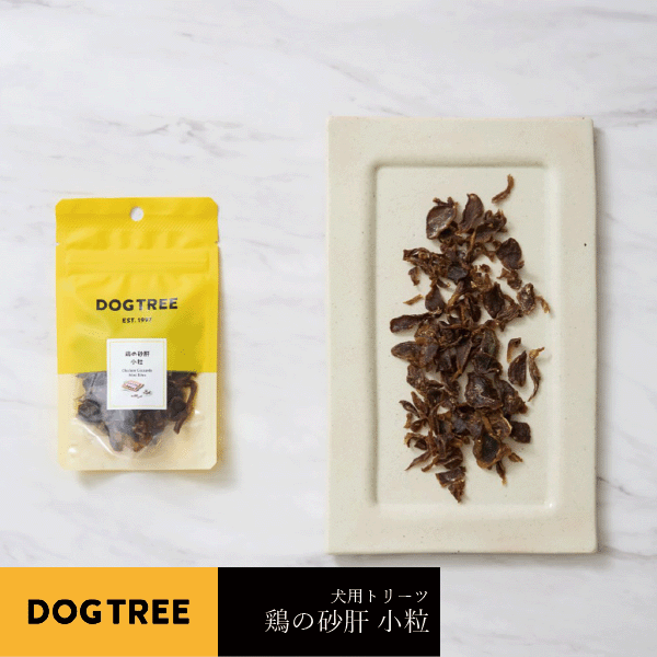 犬用おやつ 鶏の砂肝 小粒 15g 国産 犬用トリーツ ドッグ オヤツ おやつ 間食 美味しい トリーツ ペット ドッグ ごはん ご飯 えさ ご褒美 トレーニング dogtree AFRESHFEELING アフレッシュフィーリングのサムネイル