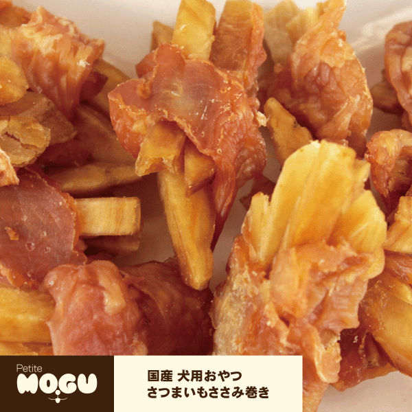 犬用おやつ オヤツ おやつ 無添加 間食 美味しい トリーツ ペット ドッグ 国産 鶏肉 さつまいも ごはん ご飯 えさ PetiteMOGU プチモグ AFRESHFEELING アフレッシュフィーリング さつまいもささみ巻き　70gのサムネイル