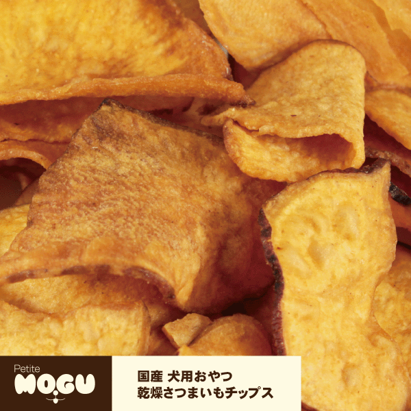 犬用おやつ オヤツ おやつ 間食 美味しい トリーツ ペット ドッグ 国産 ごはん ご飯 えさ PetiteMOGU プチモグ AFRESHFEELING アフレッシュフィーリング 乾燥さつまいもチップス 50g