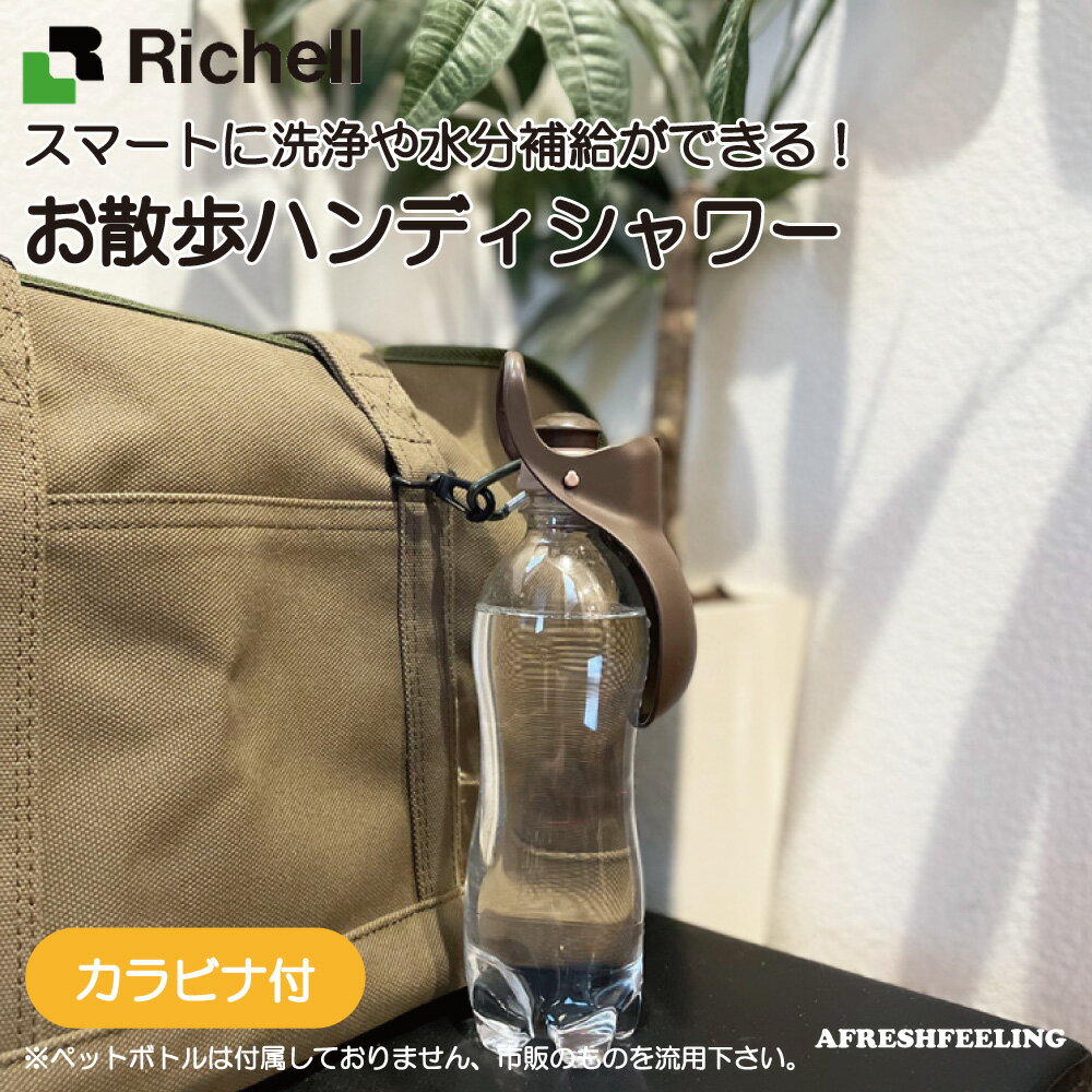 ペット給水器 ペット携帯用水飲みボトル ウォーターボトル カップ付き水飲み 水筒 携帯水筒 マナー マナー用洗浄 おしっこ洗浄 ペット ペット用 犬 犬用 ドッグ アウトドア お散歩 旅行 Richell AFRESHFEELING アフレッシュフィーリングお散歩ハンディシャワー S