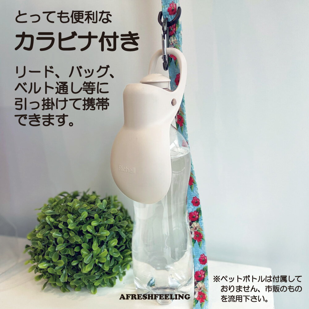 ペット給水器 ペット携帯用水飲みボトル ウォーターボトル カップ付き水飲み 水筒 携帯水筒 マナー マナー用洗浄 おしっこ洗浄 ペット ペット用 犬 犬用 ドッグ アウトドア お散歩 旅行 Richell AFRESHFEELING アフレッシュフィーリングお散歩ハンディシャワー S