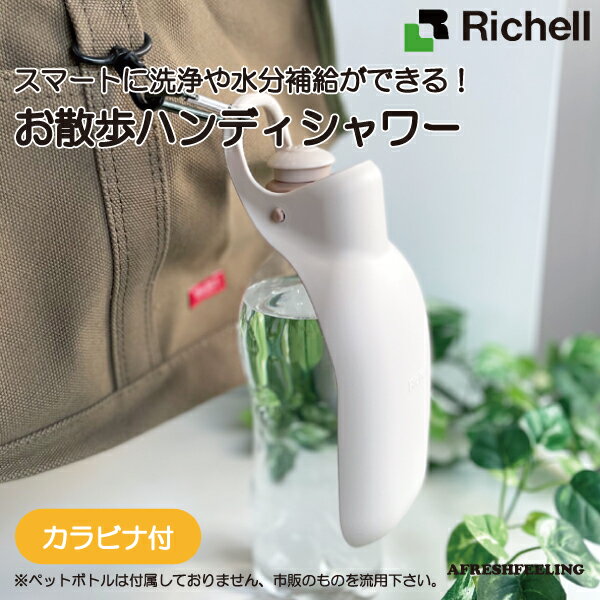 ペット給水器 ペット携帯用水飲みボトル ウォーターボトル カップ付き水飲み 水筒 携帯水筒 マナー マナー用洗浄 おしっこ洗浄 ペット ペット用 犬 犬用 ドッグ アウトドア お散歩 旅行 Richell AFRESHFEELING アフレッシュフィーリングお散歩ハンディシャワー M