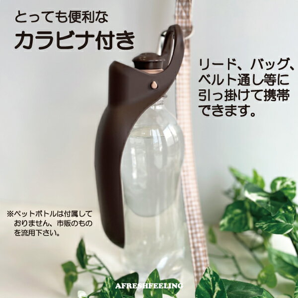 ペット給水器 ペット携帯用水飲みボトル ウォーターボトル カップ付き水飲み 水筒 携帯水筒 マナー マナー用洗浄 おしっこ洗浄 ペット ペット用 犬 犬用 ドッグ アウトドア お散歩 旅行 Richell AFRESHFEELING アフレッシュフィーリングお散歩ハンディシャワー M