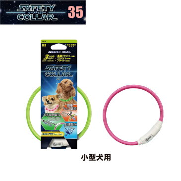セーフティカラー ライト お出かけ 夜 夜間 ライト お散歩 ペット用 ドッグ 小型犬用 犬用 犬 雑貨 充電式 防水 安全 AFRESHFEELING アフレッシュフィーリング プラッツ PLATZセーフティカラー35(小型犬用)