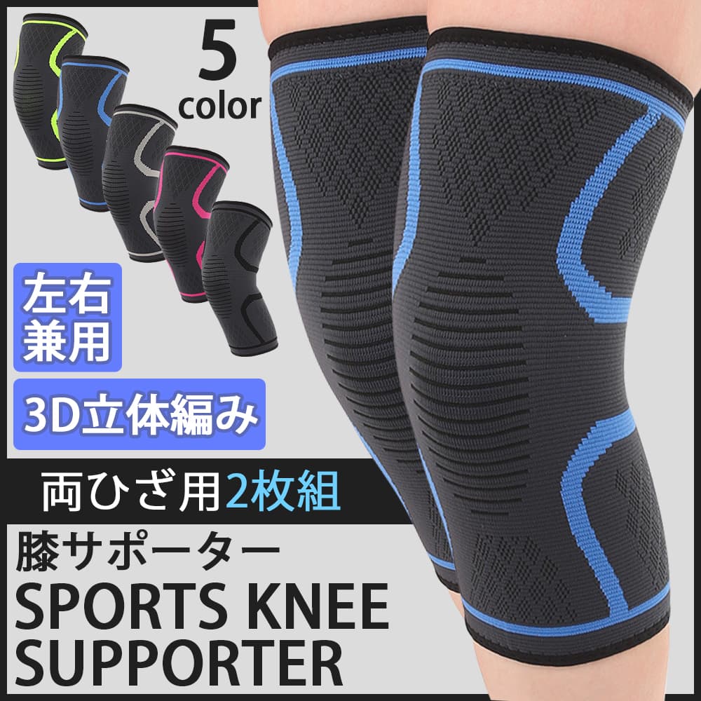 膝サポーター スポーツ 2枚組 保護 