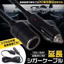 シガーソケット 延長 ケーブル シガープラグ 3m