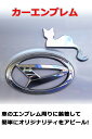 車用エンブレムステッカー カーエンブレム かわいい エンブレム 車 猫 3D ステッカー かんたん粘着 強力粘着 3D シールタイプ 立体 デコシール 2