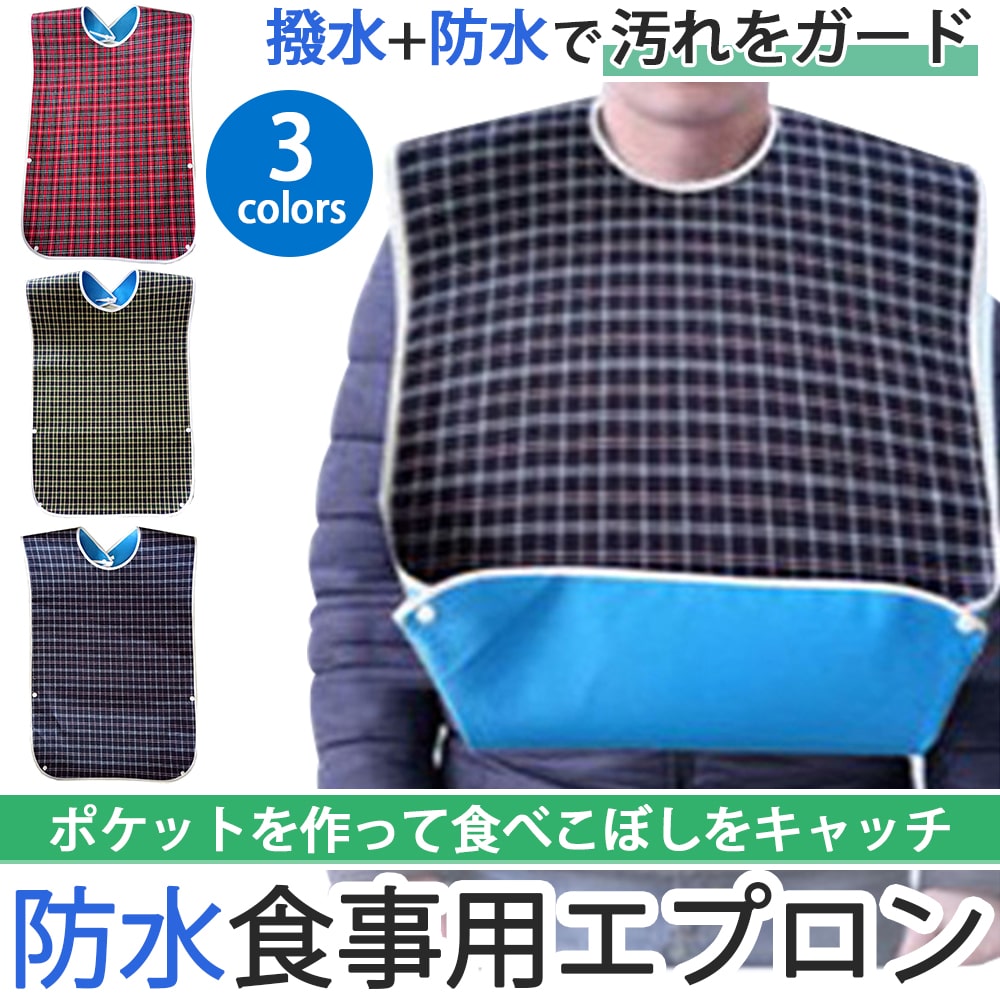 介護用エプロン エプロン 介護 食事用 介護エプロン 食事用エプロン 食べこぼし 汚れ 防止 ブルー