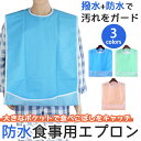 介護用エプロン エプロン 介護 食事用 介護エプロン 食事用エプロン 食べこぼし 汚れ 防止 防水 パステルカラー