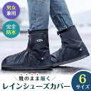 レインシューズカバー シューズカバー 自転車 バイク 防水 靴カバー 雨用 雨具 メンズ レディース 通学 靴 靴カバー