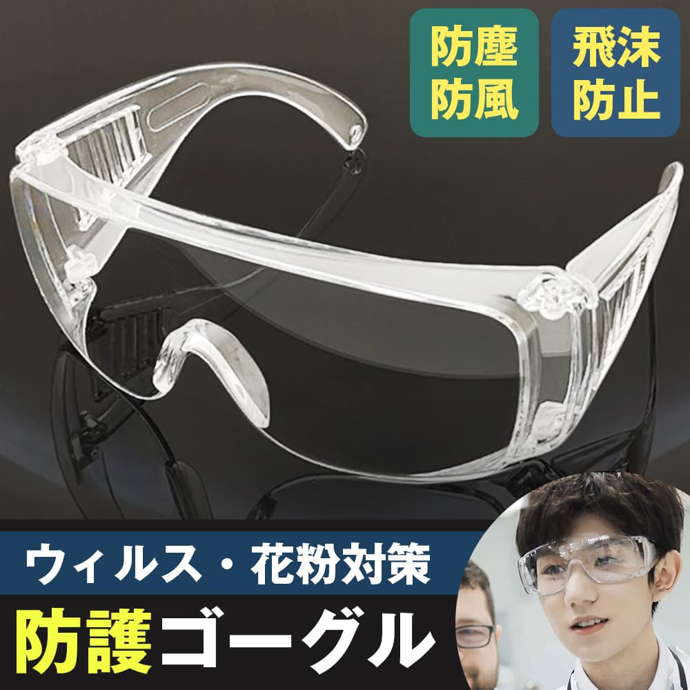 ゴーグル コロナ対策 医療 介護 グッズ メガネ対応 花粉 飛沫 保護メガネ 曇らない セーフティグラス