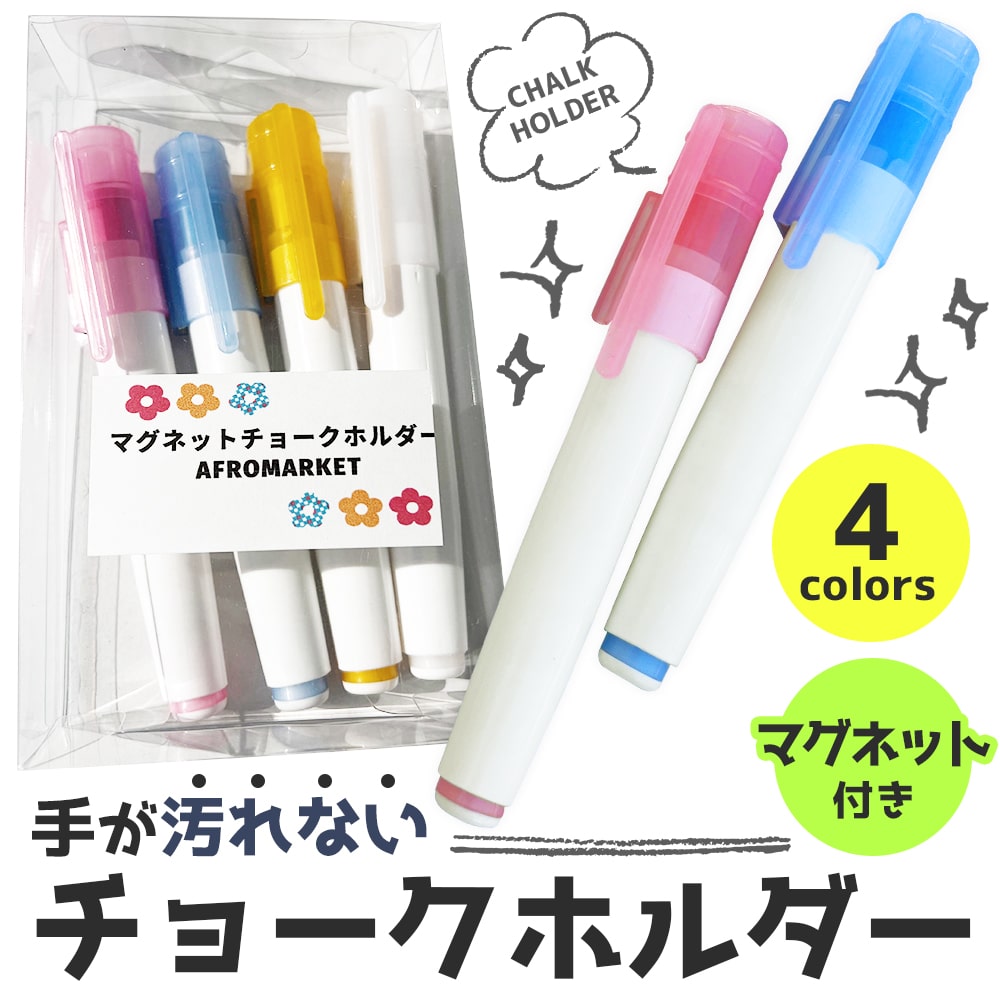 チョークホルダー マグネット付き 4色 セット チョークケース 付き ノック式 手が汚れない 伸縮 黒板用 1