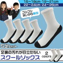 スクールソックス 子供用 スクールソックス 子供用 通学 靴下 ツートン School Socks 汚れが目立たない靴下 5足セット クルー丈 大きいサイズ追加 (24cm 26cm)