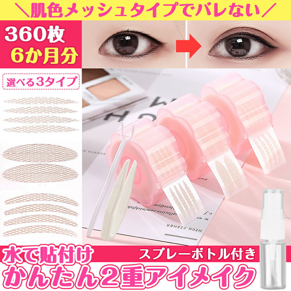 アイテープ メッシュ 水で貼り付け 二重まぶた アイテム ふたえテープ 癖付け アイプチ 360本 180回 6ヵ月分 ピンセット プッシャー スプレーボトル付