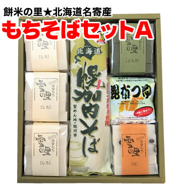 北海道名寄市風連町ふうれん特産館産 もちそばセットA 【内容量】 ・白切り餅（5枚入）×3パック ・豆切り餅（5枚入）×1パック ・よもぎ切り餅（5枚入）×1パック ・昆布つゆ(30ml)×4パック ・幌加内そば（220g）×2束 ※種類、入り数の変更はできません。 賞味期限は製造日より未開封の状態で45日間となります。到着後涼しい場所にて保管してください。 3〜4名が目安です。 【運送会社】　佐川急便（通常便） ※こちらの商品は配送料無料です！ こちらの商品はお届け日指定可能商品です。 ※注文日から5日以降の日(土日祝日を除く）を指定願います。商品によっては、到着日の指定をお受けできないものもございますので、ご注意下さい。 熨斗の指定、メッセージカードの指定が可能です。 熨斗、メッセージカードは無料サービスです！ こちらの商品は、このページ以外の商品と同梱（一緒に送ること）は出来ません。 ◆常温でのお届けとなります。到着後保管される場合は涼しい場所にて保管願います。