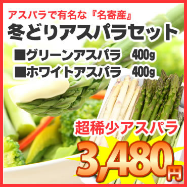 冬なのにアスパラ？アスパラ産地北海道名寄市★リリーファーム産冬どりアスパラセット（グリーンアスパラ＆ホワイトアスパラ）　S〜L混合 / 各400g入1箱のサムネイル