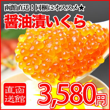 【函館直送】【同梱にオススメ】特製醤油たれに漬け込んだ逸品★醤油漬いくら（500g入）※函館直送の商品と同梱が可能です。