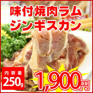 お徳用パック！北海道名物ジンギスカン★旭川市日乃出食品製造・味付ラムジンギスカン（薄切り）250g入×..