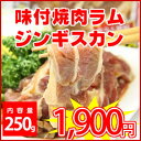 お徳用パック!北海道名物ジンギスカン★旭川市日乃出食品製造・味付ラムジンギスカン(薄切り)250g入×3パックセット