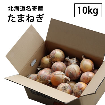 【送料無料】北海道名寄産★玉ねぎ（サイズ混合）10kg×1箱