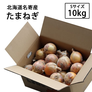 【送料無料】北海道名寄産★Sサイズ玉ねぎ10kg×1箱