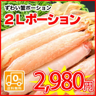 【送料無料】少し小ぶりですがお手頃サイズ！2Lずわい蟹ポーション / 20本前後（300g前後）