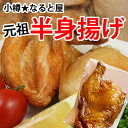 北海道小樽市★なると屋　若鶏の半身揚げ（真空パック）×1P