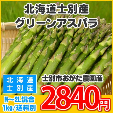 【20%OFF!!】北海道士別市おがた農園産★グリーンアスパラ（M-2L混合）1kg