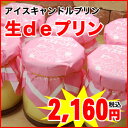 北海道下川町から濃厚プリンをお届け★新鮮なミルクを使用しています！　下川町・矢内菓子舗★アイスキャンドルプリン　生deプリン（90g入） / 6本入