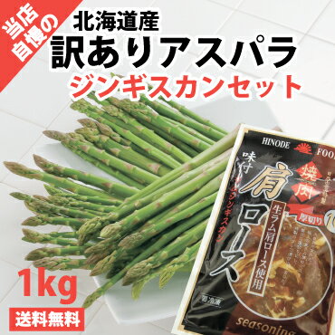 【送料無料】北海道産訳ありグリーンアスパラ【2S〜2Lサイズ混合】（1.0kg）＆味付ラム肩ロースジンギスカン（500g）セット　※お届けは5月中旬頃から予約順に発送致します。