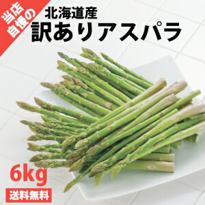 【送料無料】【訳あり】【無選別】【北海道名寄盆地】北海道名寄盆地産訳ありグリーンアスパラ【2S〜2Lサイズ混合】6.0kg入 ※お届けは5月中旬頃から予約順に発送予定