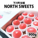 北海道下川町・谷組産 正規品フルーツトマト『ノーススイーツ』約900g入×1箱(サイズ・S~Lサイズ混合)