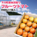 【規格外品】大人気!北海道下川町谷組産訳ありフルーツトマト(...