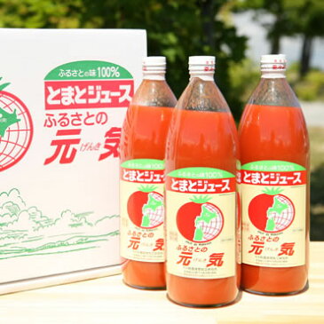 下川町からお届けする「超濃厚」トマトジュースをお届け！！トマトジュース・ふるさとの元気1000ml×3本入
