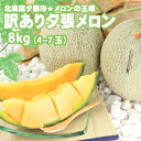 【送料無料】訳あり北海道夕張メロン(個撰)8kg入(4玉~7玉入) ※夕張メロンのお届けは7月20日以降~8月中旬頃の予定