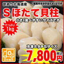 【訳あり】【送料無料】見た目はどこが訳ありなのか？わかりません！Sサイズ★北海道産ほたて貝柱 / 1kg入（20個前後）