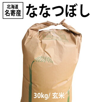 【送料無料】北海道名寄市風連産★令和元年度　ななつぼし/玄米30kg