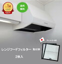 レンジフードフィルター 取付枠 ブラック 厚み7mm 2枚入り 換気扇フィルター 枠 レンジフードフィルター専用枠 レンジフィルター R型 換気扇 カバー 厚手...