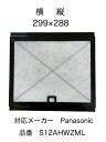 レンジフードフィルター専用取付枠(299×288)Panasonic1枚入り ガラスコーティング施工済 換気扇フィルター レンジフードフィルター 換気扇 カバー 厚手 台所 レンジ フィルター フード フィルター レンジ用 換気扇用 フィルター フードカバー 日本製 送料無料