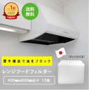 レンジフードフィルター400x600ミリまでのサイズ 12枚入 換気扇フィルター 交換用フィルター 換気扇 レンジフード カバー 厚手 R 台所 フィルター レンジフィルター フードフィルター レンジ用フィルター フードカバー 新居 引っ越し 新生活 日本製 送料無料