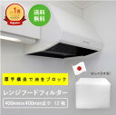 レンジフードフィルター400x400ミリまでのサイズ 12枚入り換気扇フィルター 交換用フィルター 換気扇 レンジフード カバー 厚手 R 台所 フィルター レンジフィルター フードフィルター レンジ用フィルター フードカバー 新居 引っ越し 新生活 日本製 送料無料