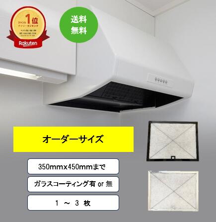 レンジフードフィルター 取付枠 オーダー 350x450mmまで 厚み7mm 1/2/3枚入り ガラスコーティング 換気扇フィルター 枠 レンジフィルター 換気扇 カバー 厚手 台所 フード フィルター レンジ用 換気扇用 フィルター フードカバー 日本製 送料無料
