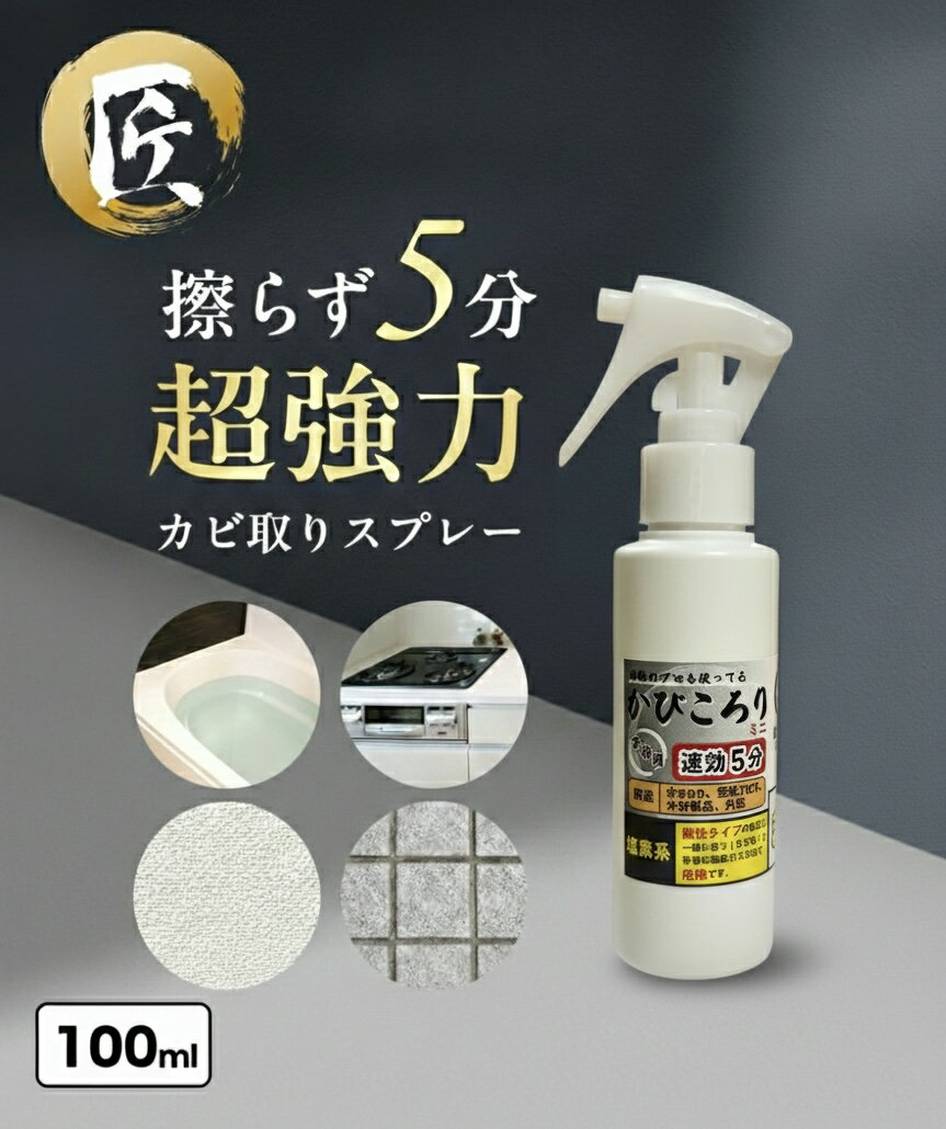 【新商品】5分で取れる カビ取りスプレー100ml超強力 プロ仕様 風呂 バス 浴槽 浴室 キッチン ゴムパッキン コーキング タイル目地 頑固なカビ 根深い 木材 壁紙クロス 外壁 手袋2枚 マスク かびころり 日本製 送料無料