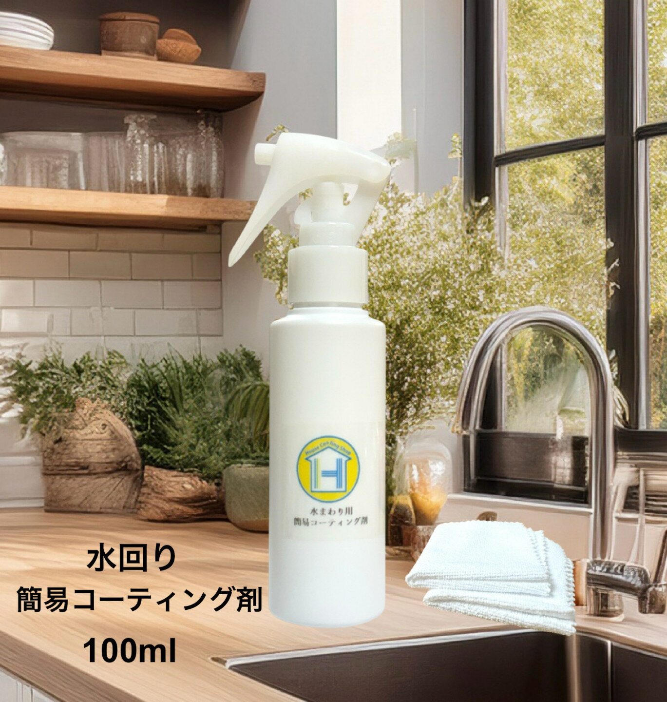 水まわり簡易コーティング剤 100ml 風呂 浴室 浴槽 バス シンク キッチン 台所 レンジフード トイレ 洗面所 新築祝い 新築 引っ越し祝い リフォーム リノベーション 送料無料