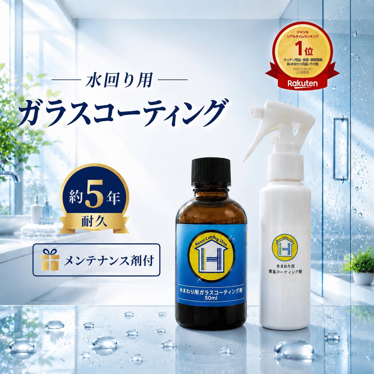 15日限定ポイント10倍水回り用ガラスコーティング剤 DIY 50mlサイズ 風呂 浴室 浴槽 バス シンク キッチン 台所 トイレ 洗面所 新築祝い 新築 引っ越し祝い リフォーム リノベーション 送料無料