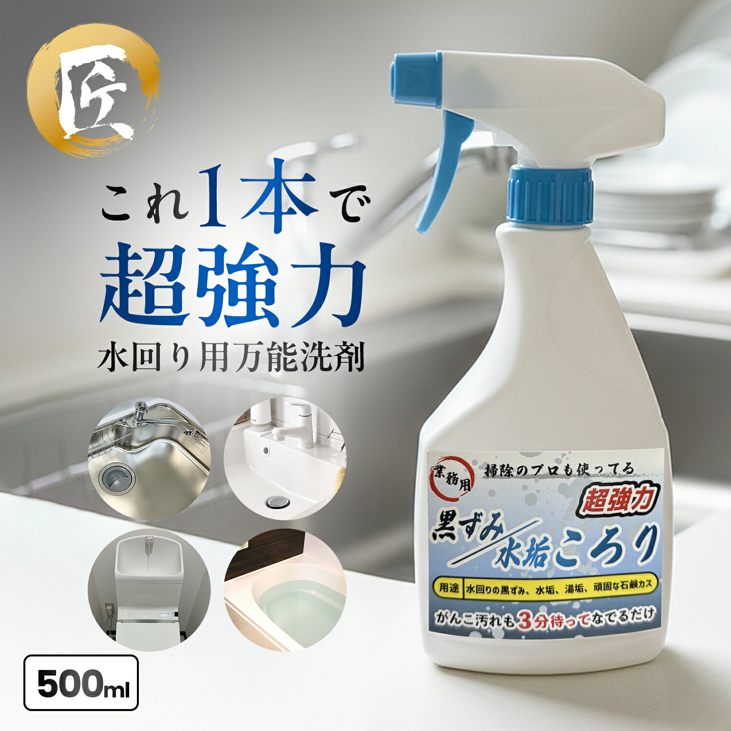 新商品【浴室・水回り万能洗剤】 黒ずみ 水垢 湯垢 石鹸カス プロ仕様 強力洗浄クリーナー 浴室 水回り 浴室 洗面台 キッチン トイレ FRPにも使える 抗菌スポンジシート 手袋付 送料無料