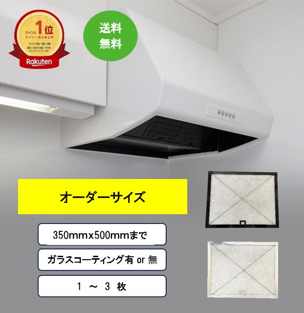 レンジフードフィルター 取付枠 オーダー 350x500mmまで 厚み7mm 1/2/3枚入り ガラスコーティング 換気扇フィルター 枠 レンジフィルター 換気扇 カバー 厚手 台所 フード フィルター レンジ用 換気扇用 フィルター フードカバー 日本製 送料無料