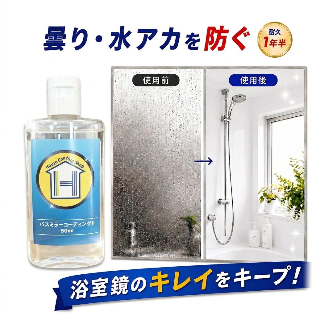 鏡曇り止め 鏡くもり防止 鏡くもり止め 鏡くもり対策 バスミラーコーティング 鏡のくもりを防ぐコーティング剤 鏡の曇り対策 バスミラーコーティング剤 50mlサイズ 風呂鏡曇り止め バスミラー 送料無料