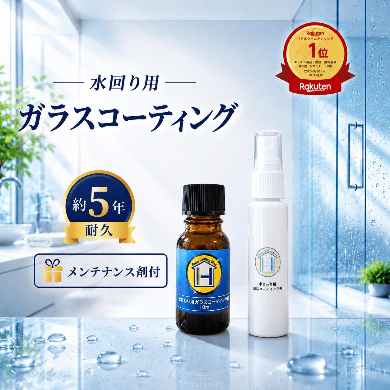 水回り用 ガラスコーティング剤 DIY 10ml お試しサイズ 風呂 浴室 浴槽 バス シンク キッチン 台所 トイレ 洗面所 新築祝い 新築 引っ越し祝い リフォーム リノベーション 送料無料