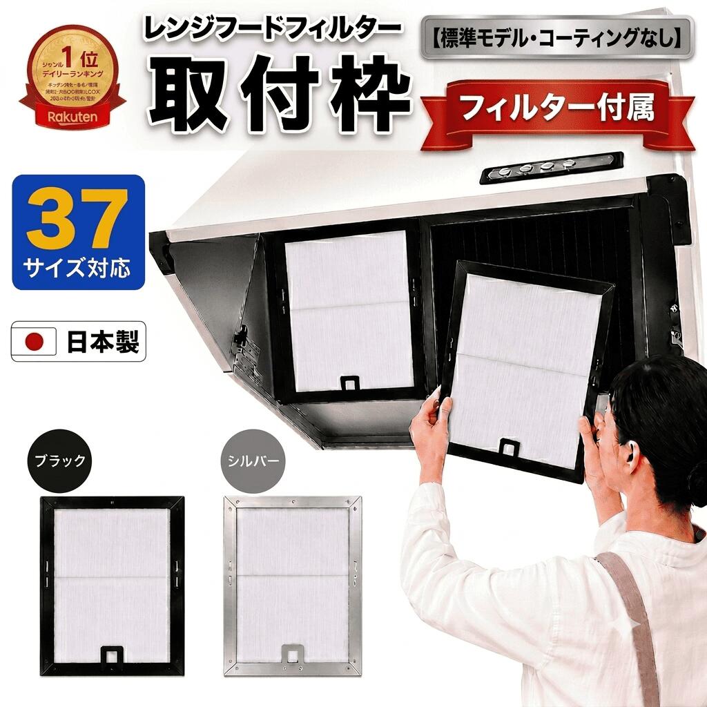 【日本製】レンジフードフィルター取付枠 厚み7mm 1〜3枚入り 換気扇フィルター専用枠 R型 レンジフード 換気扇カバー 厚手 フードフィルター 油汚れ防止 掃除が楽 タカラスタンダード 富士工業 パナソニック対応 サイズ交換対応 台所 キッチン 大掃除 送料無料